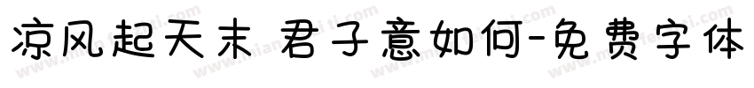 凉风起天末 君子意如何字体转换